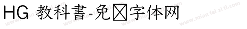 HG 教科書字体转换